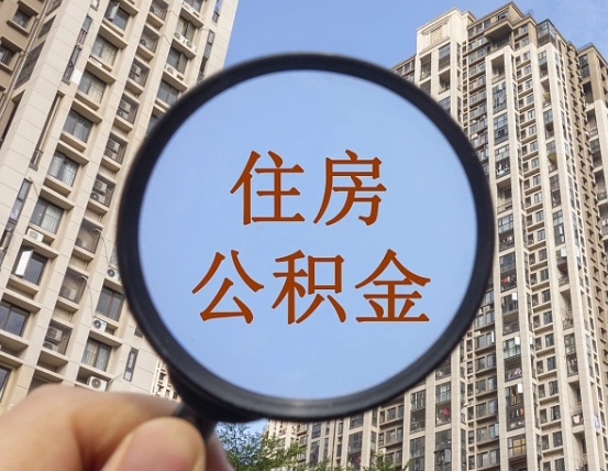郯城封存公积金取流程（封存 公积金 提取）